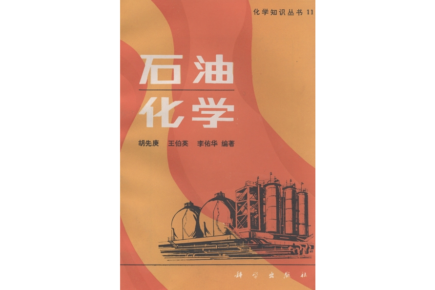 石油化學(1987年科學出版社出版的圖書)