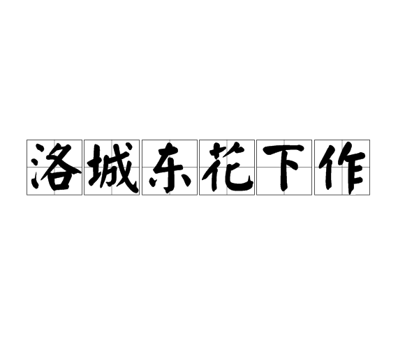 洛城東花下作