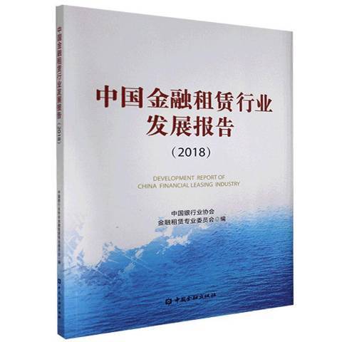 中國金融租賃行業發展報告：2018