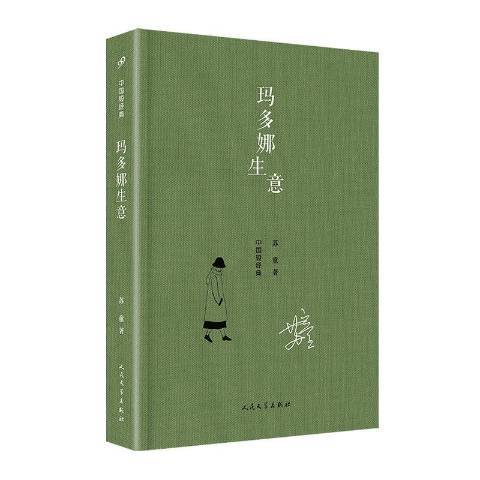 瑪多娜生意(2018年人民文學出版社出版的圖書)