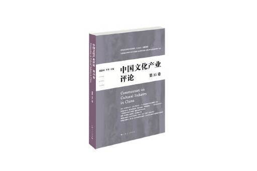 中國文化產業評論（第33卷）