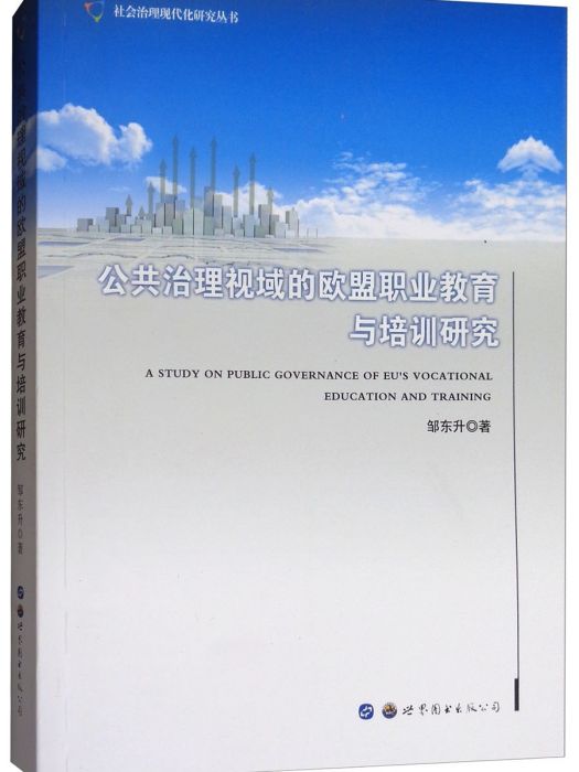 公共治理視域的歐盟職業教育與培訓研究(鄒東升創作教育學著作)