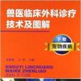 獸醫臨床外科診療技術及圖解：寵物疾病