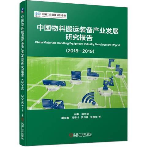 中國物料搬運裝備產業發展研究報告：2018-2019