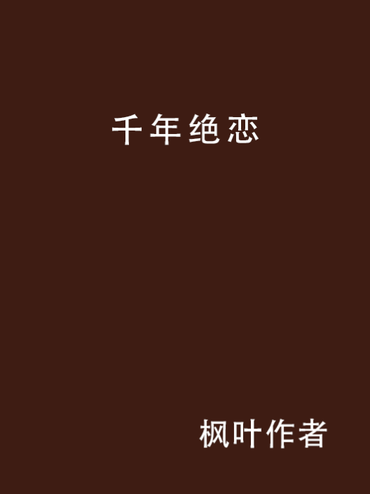 千年絕戀(楓葉作者著作小說)