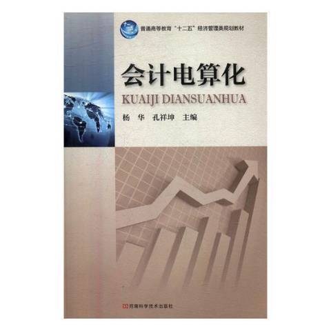 會計電算化(2015年河南科學技術出版社出版的圖書)