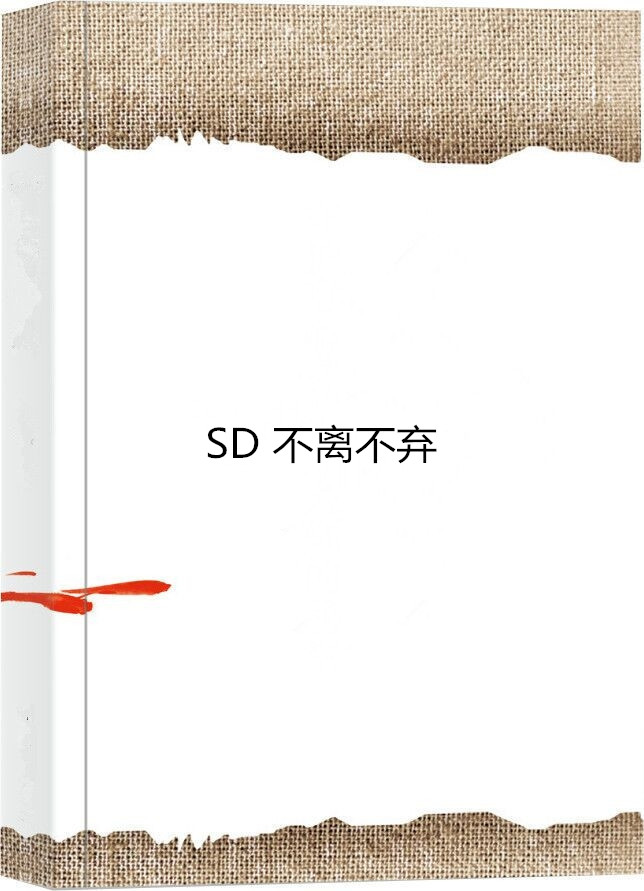 SD 不離不棄