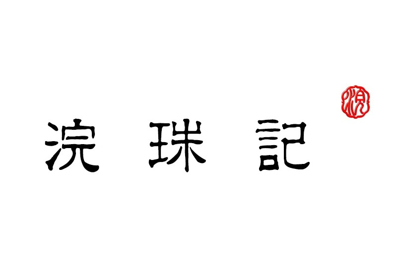 諸暨浣珠記珠寶有限公司