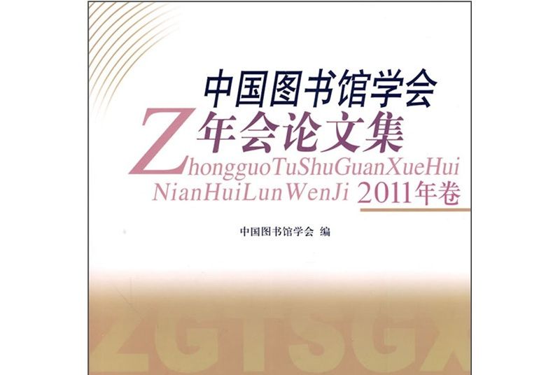 中國圖書館學會年會論文集（2011年卷）