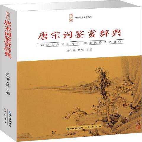 唐宋詞鑑賞辭典(2015年崇文書局出版的圖書)