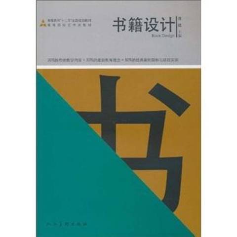 書籍設計(2010年人民美術出版社出版的圖書)