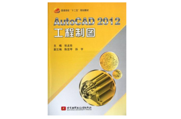 AutoCAD 2012工程製圖