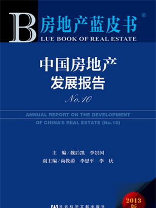 房地產藍皮書：中國房地產發展報告No.10