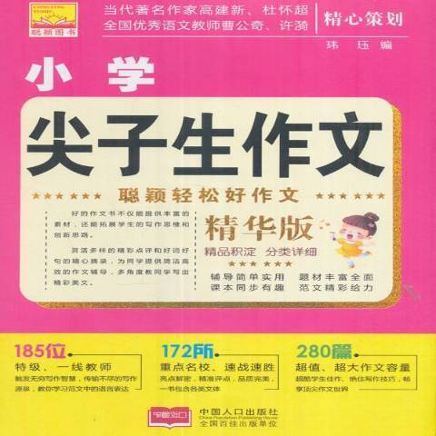 小學生尖子生作文(2017年中國人口出版社出版的圖書)