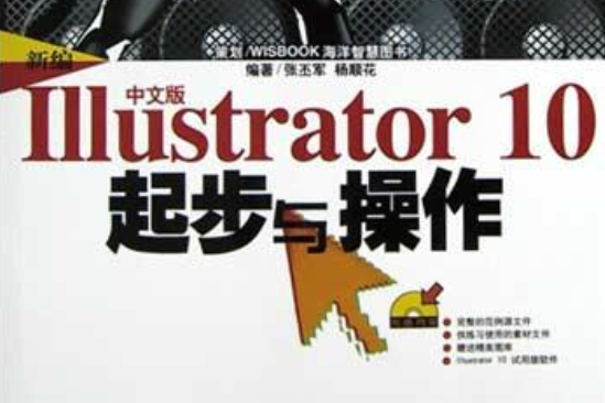 新編中文版Illustrator 10起步與操作