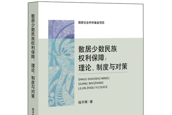 散居少數民族權利保障：理論、制度與對策