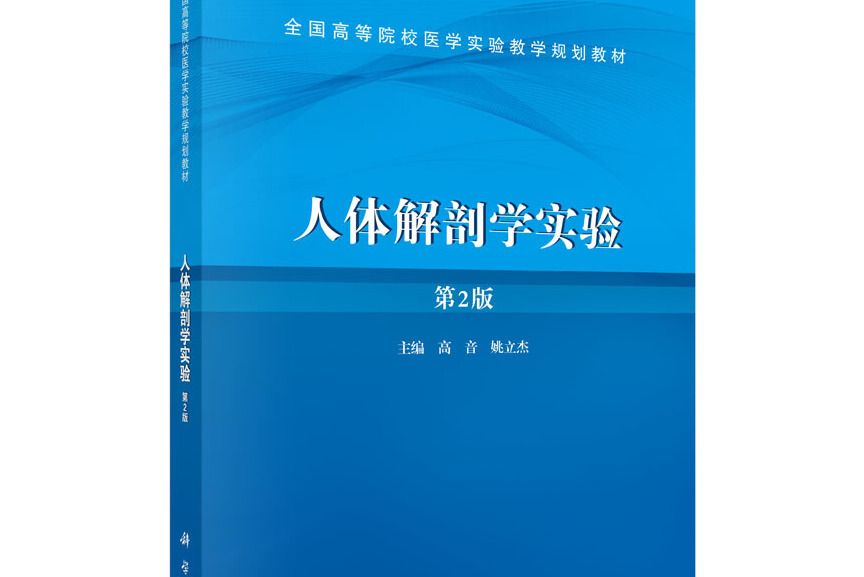 人體解剖學實驗（第2版）(2015年科學出版社出版的圖書)