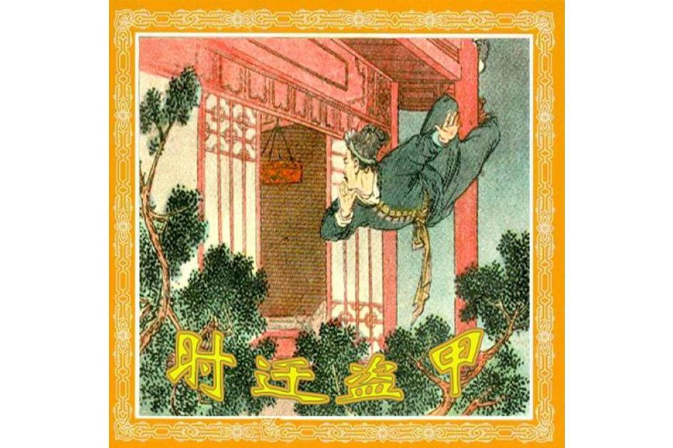 時遷盜甲(《水滸傳》中的故事情節)