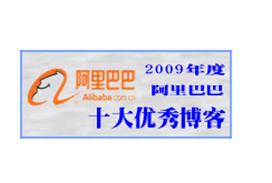 2009年阿里巴巴十大部落格