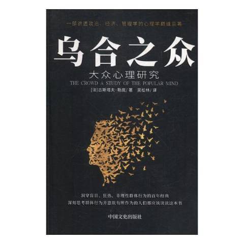 烏合之眾：大眾心理研究(2013年中國文史出版社出版的圖書)