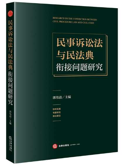 民事訴訟法與民法典銜接問題研究