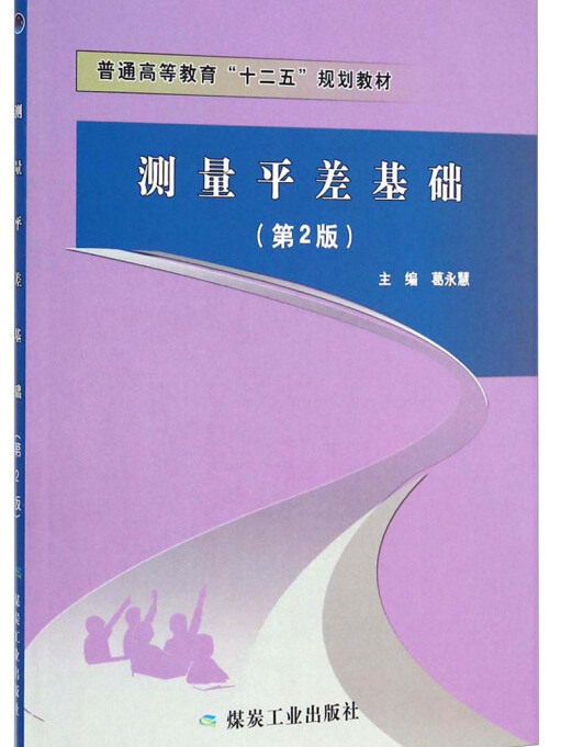 測量平差基礎（第2版）--“十二五”普高