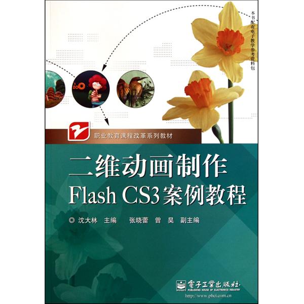 二維動畫製作Flash CS3案例教程