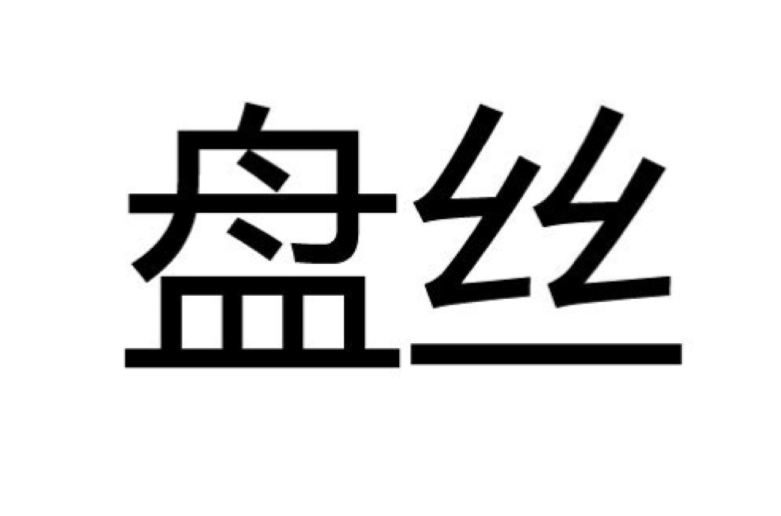 盤絲(抖空竹運動的技巧)