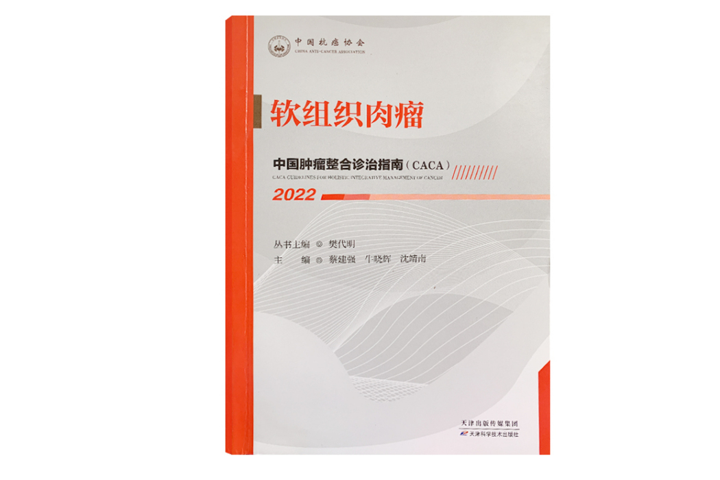 軟組織肉瘤(《中國腫瘤整合診治指南》(CACA)分冊)