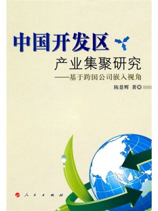 中國開發區產業集聚研究：基於跨國公司嵌入視角