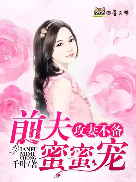 攻妻不備，前夫蜜蜜寵