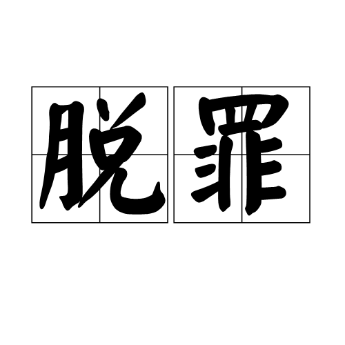 脫罪(詞語)