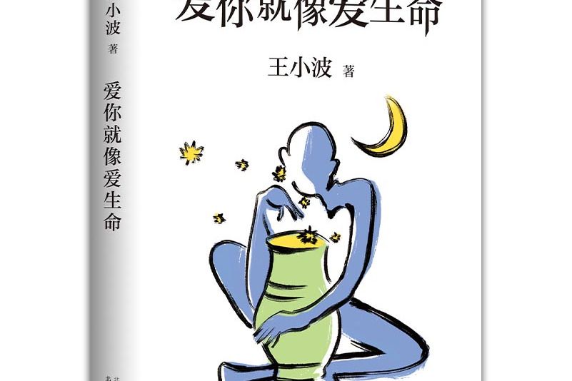 愛你就像愛生命(2021年北京十月文藝出版社出版的圖書)