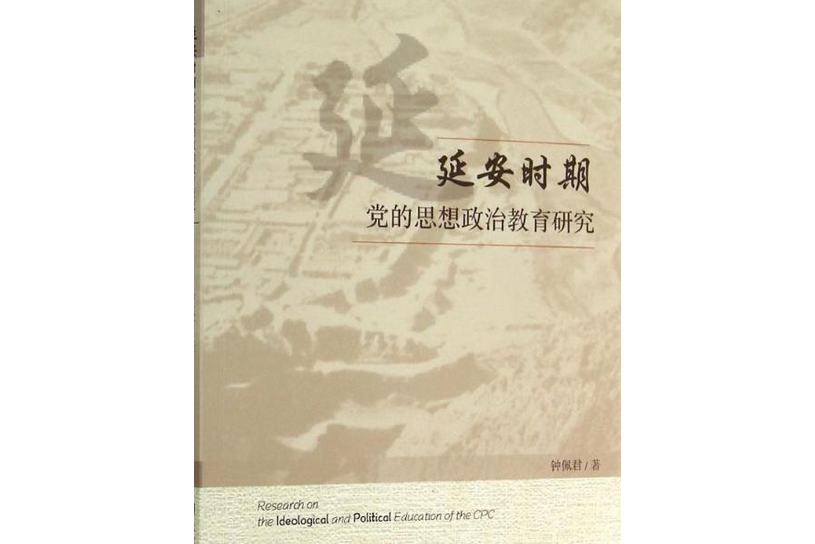 延安時期黨的思想政治教育研究