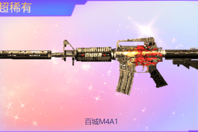 百城M4A1