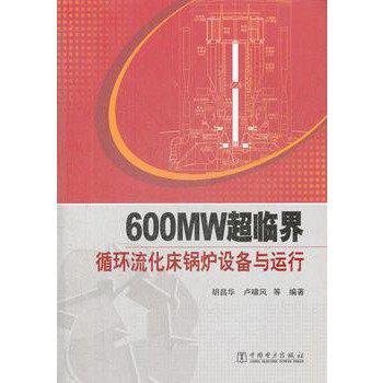 600MW超臨界循環流化床鍋爐設備與運行