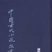 中國古代小說版畫集成（全八冊）