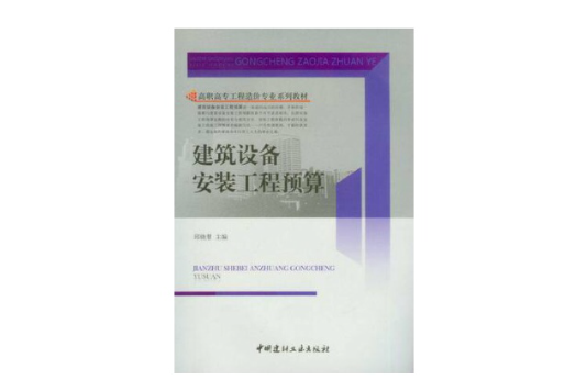 建築設備安裝工程預算(建築設備安裝工程預算/高職高專工程造價專業系列教材)