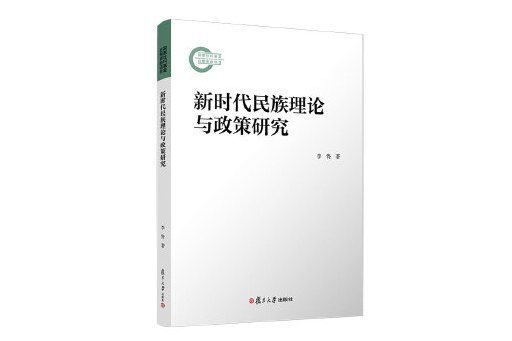 新時代民族理論與政策研究