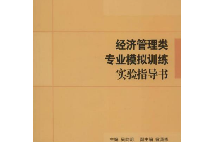 經濟管理類專業模擬訓練實驗指導書