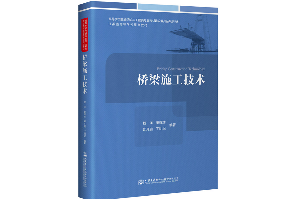 橋樑施工技術(2022年人民交通出版社出版的圖書)