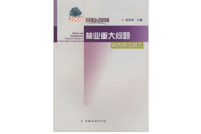 生態建設與改革發展(2009年中國林業出版社出版的圖書)