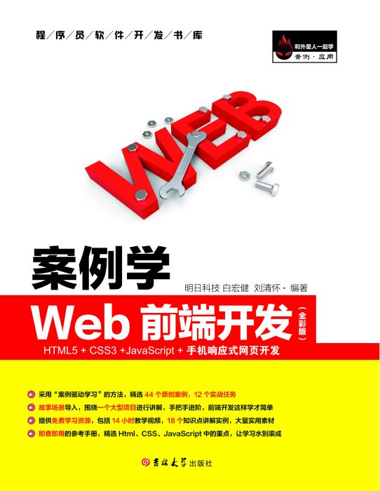 案例學WEB前端開發 HTML5 CSS3 JavaScript 手機回響式網頁開發