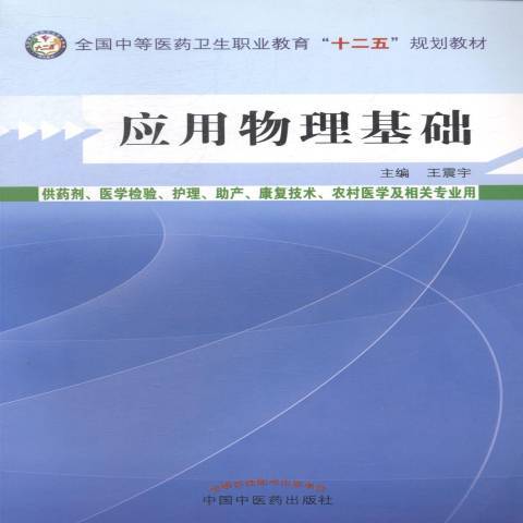 套用物理基礎(2013年中國中醫藥出版社出版的圖書)