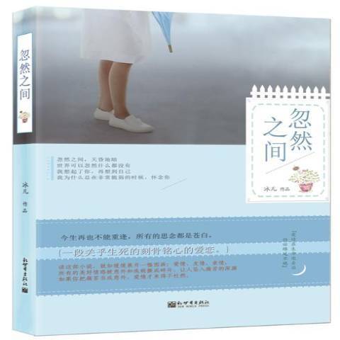 忽然之間(2015年新世界出版社出版的圖書)