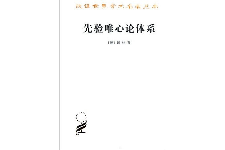 先驗唯心論體系(1997年商務印書館出版的圖書)