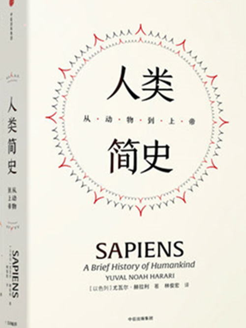 人類簡史：從動物到上帝(2018年9月中信出版社出版的圖書)