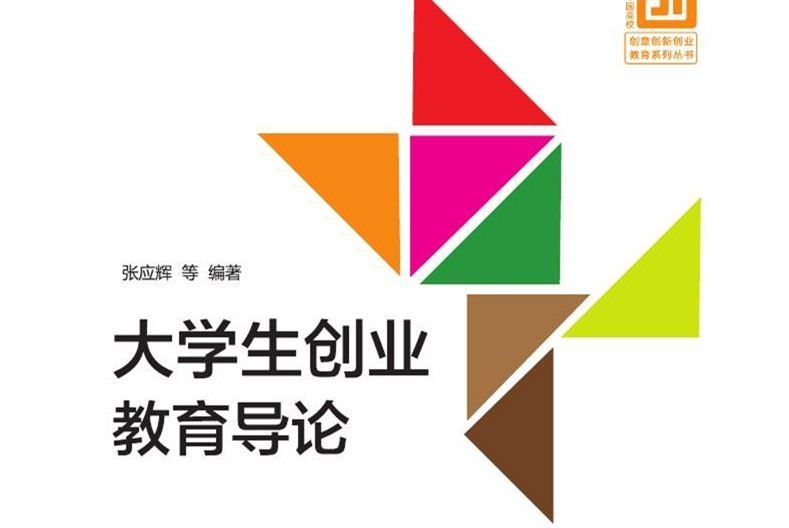 大學生創業教育導論(2016年清華大學出版社出版的圖書)