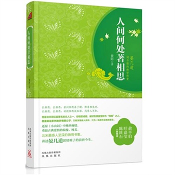 人間何處著相思：晏幾道詞與情的絕世傳奇(人間何處著相思（紫陌所著書）)