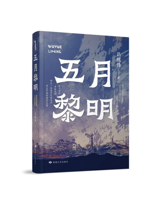 五月黎明